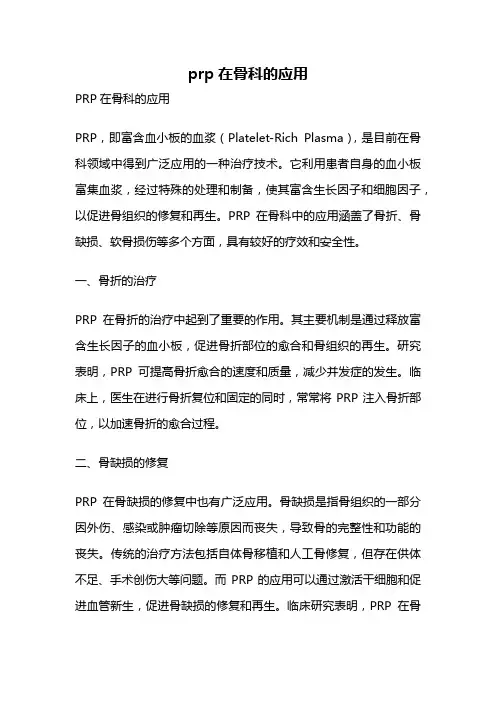prp在骨科的应用