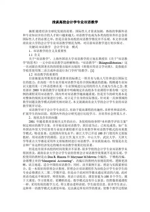 浅谈高校会计学专业双语教学