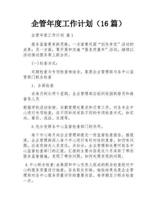 企管年度工作计划(16篇)