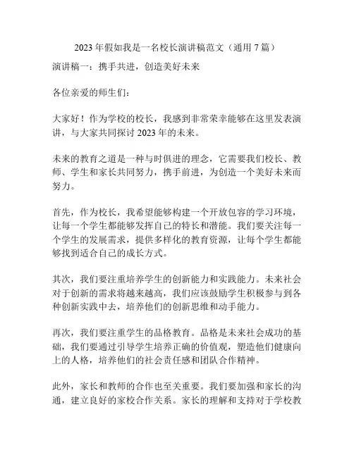 2023年假如我是一名校长演讲稿范文(通用7篇)