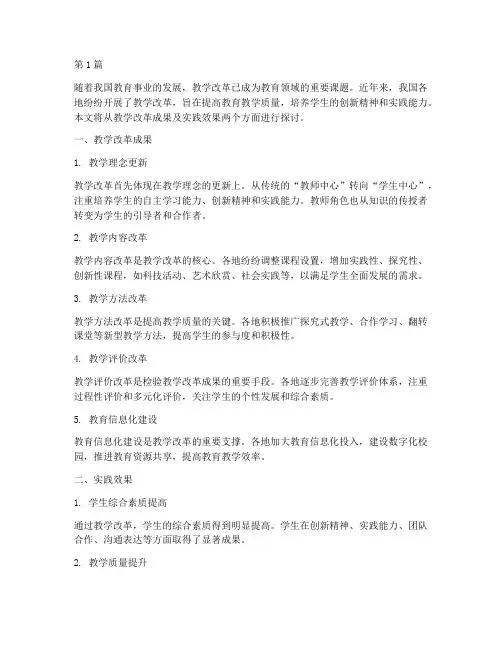 教学改革成果及实践效果(3篇)