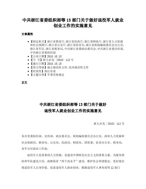 中共浙江省委组织部等13部门关于做好退役军人就业创业工作的实施意见