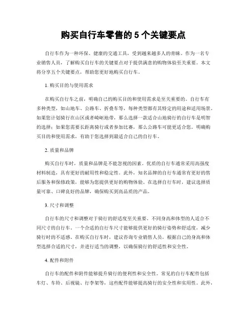 购买自行车零售的5个关键要点