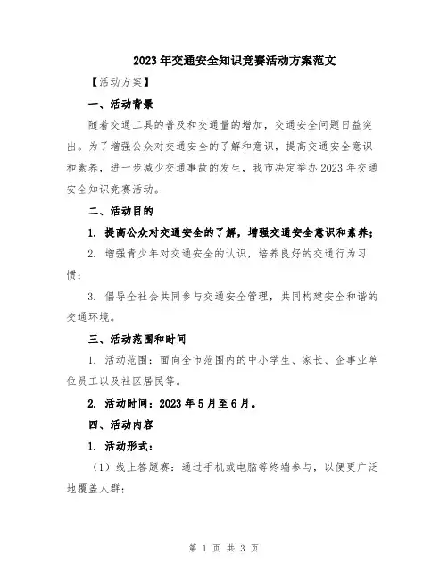 2023年交通安全知识竞赛活动方案范文