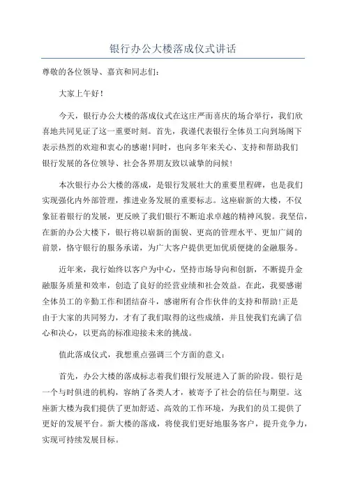 银行办公大楼落成仪式讲话