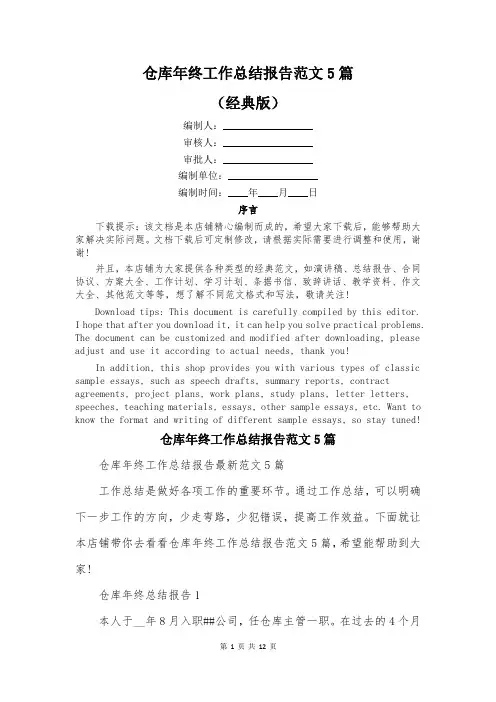 仓库年终工作总结报告范文5篇