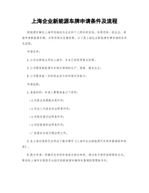上海企业新能源车牌申请条件及流程