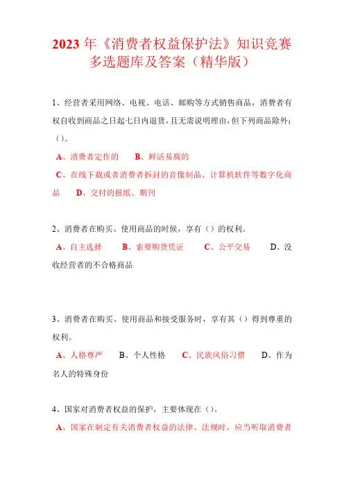 2023年《消费者权益保护法》知识竞赛多选题库及答案(精华版)