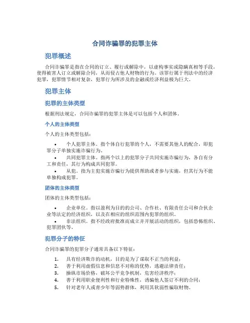 合同诈骗罪的犯罪主体