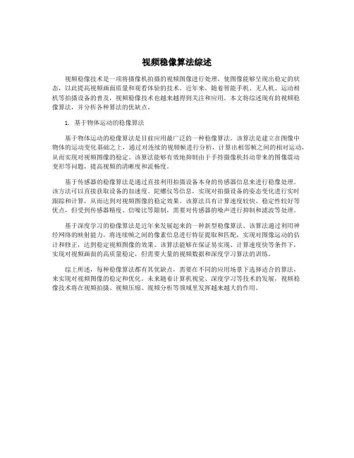 视频稳像算法综述