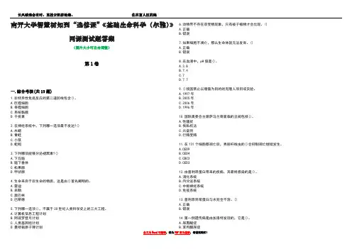 南开大学智慧树知到“选修课”《基础生命科学(尔雅)》网课测试题答案5