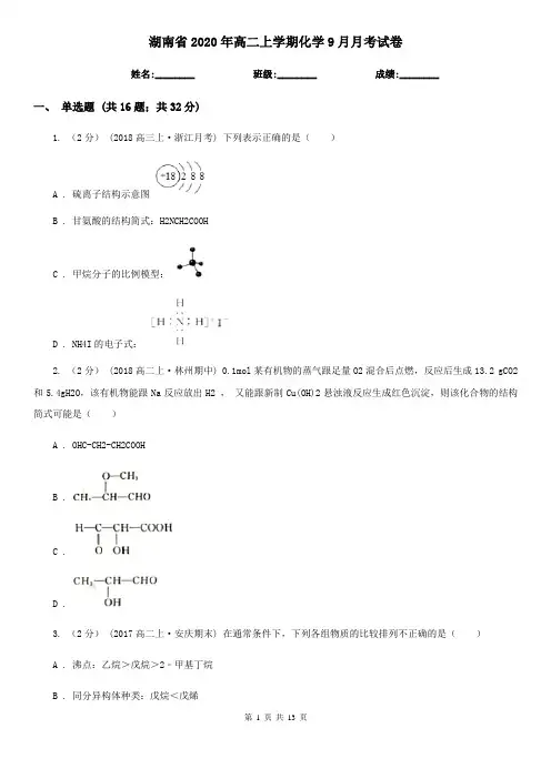 湖南省2020年高二上学期化学9月月考试卷