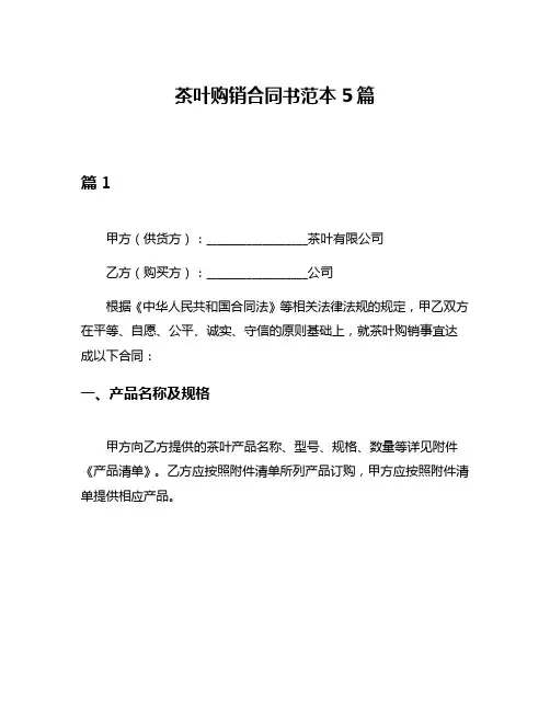 茶叶购销合同书范本5篇