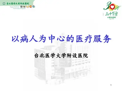 以病人为中心的医疗服务PPT课件