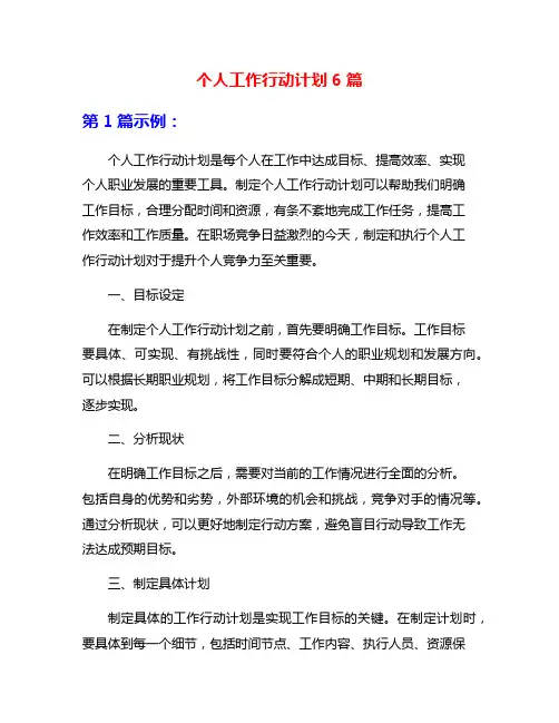 个人工作行动计划6篇