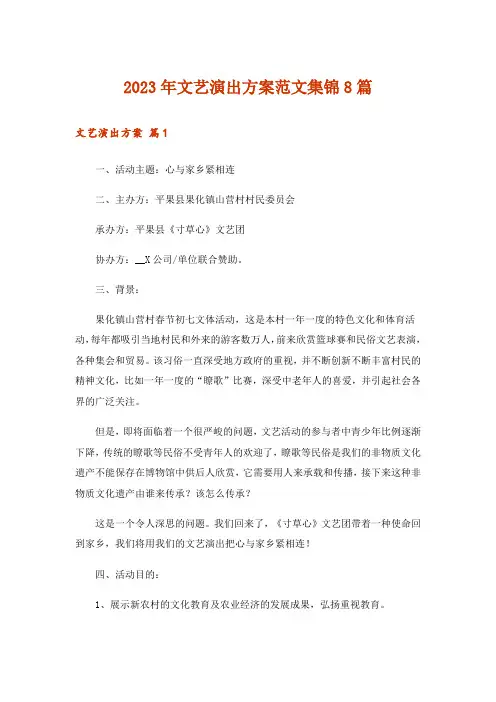 2023年文艺演出方案范文集锦8篇