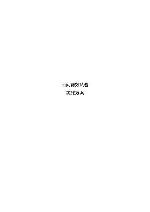 药效试验实施方案