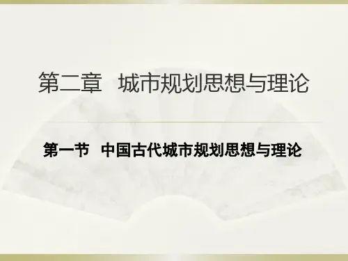 第一节  中国古代城市规划思想史