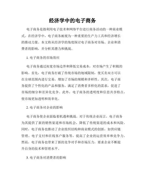 经济学中的电子商务