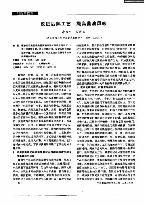改进后熟工艺提高酱油风味