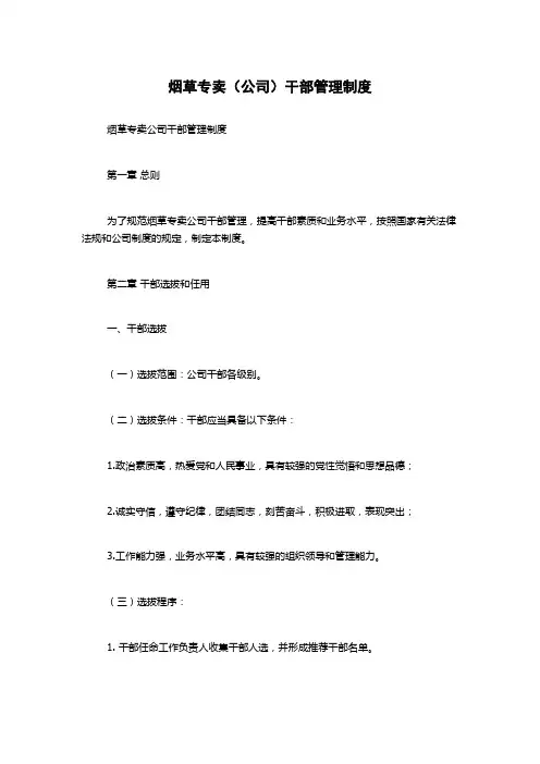 烟草专卖(公司)干部管理制度