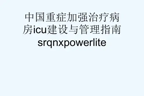 中国重症加强治疗病房icu建设与管理指南srqnxpowerlite[可修改版ppt]