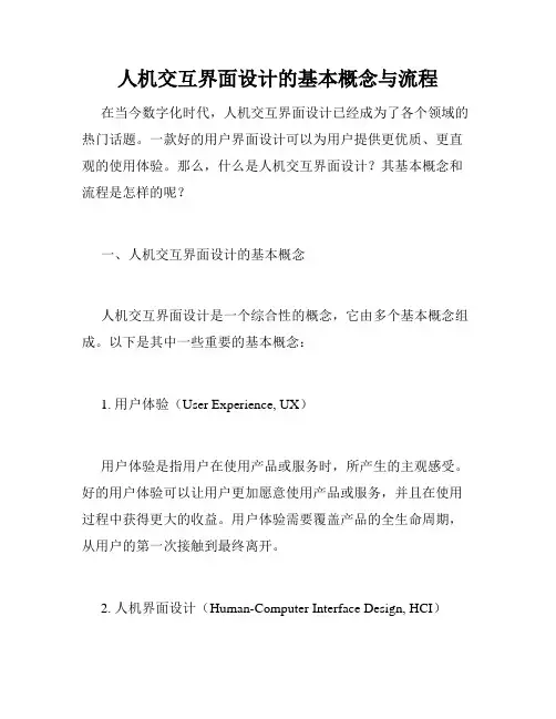 人机交互界面设计的基本概念与流程