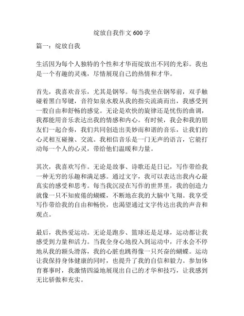 绽放自我作文600字