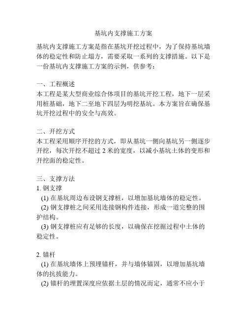 基坑内支撑施工方案