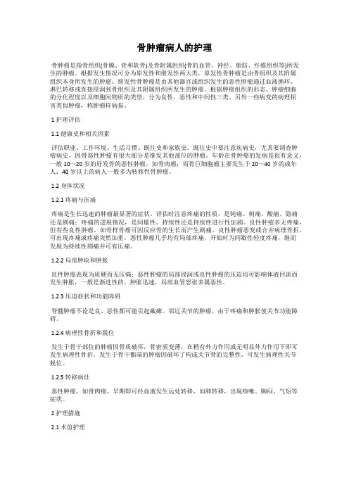 骨肿瘤病人的护理