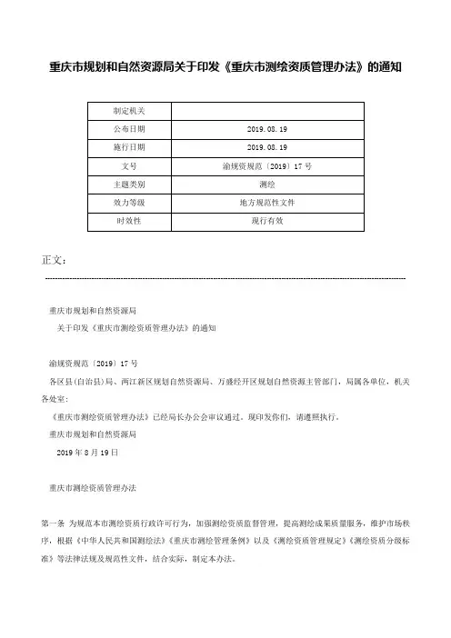重庆市规划和自然资源局关于印发《重庆市测绘资质管理办法》的通知-渝规资规范〔2019〕17号