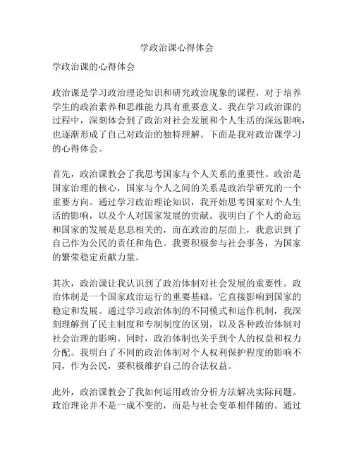 学政治课心得体会