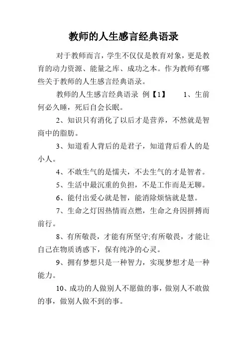 教师的人生感言经典语录