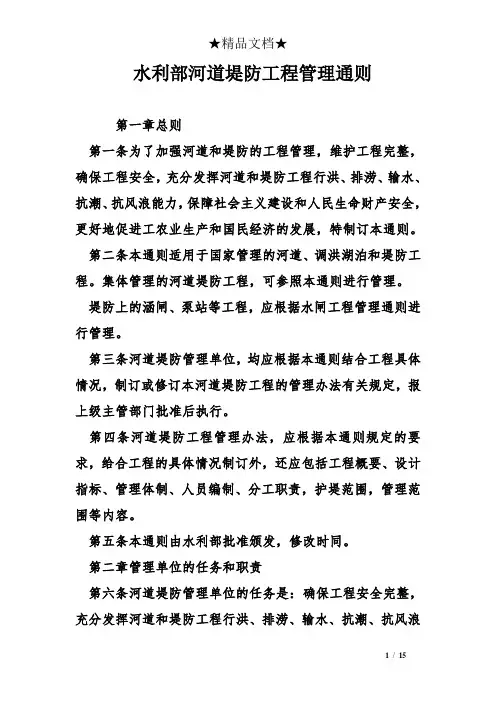水利部河道堤防工程管理通则