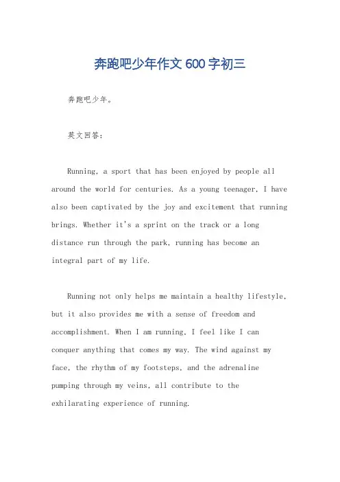 奔跑吧少年作文600字初三