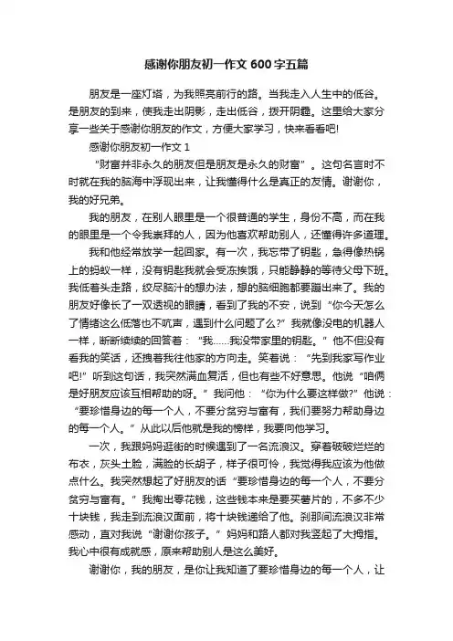 感谢你朋友初一作文600字五篇