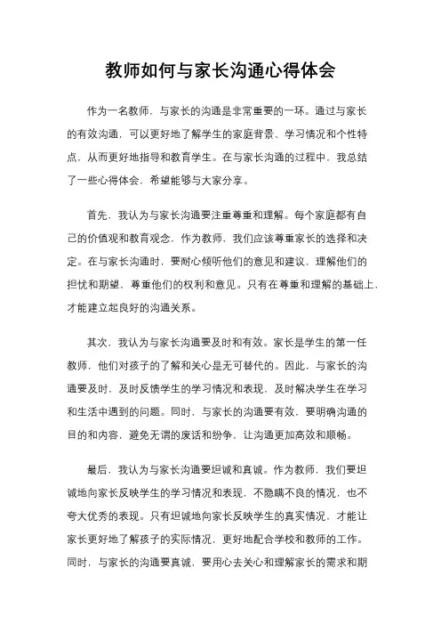 教师如何与家长沟通心得体会