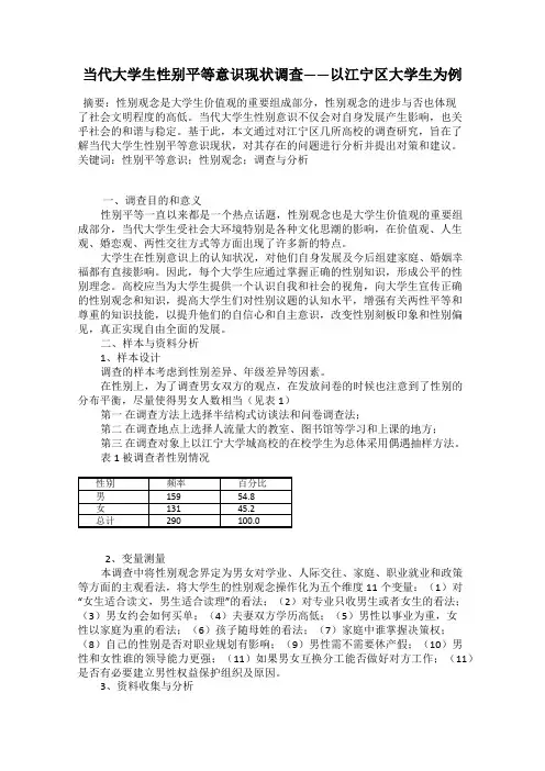 当代大学生性别平等意识现状调查——以江宁区大学生为例23