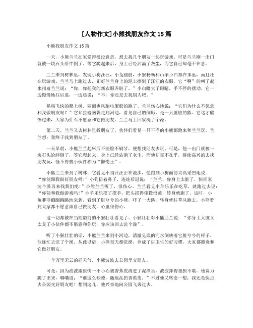 [人物作文]小熊找朋友作文15篇
