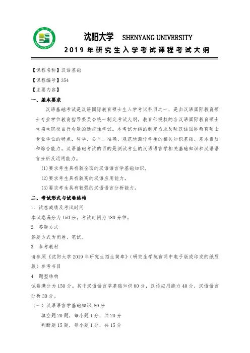 2019年沈阳大学考研专业课考试大纲354汉语基础