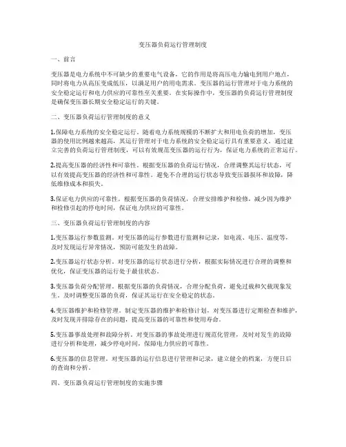变压器负荷运行管理制度
