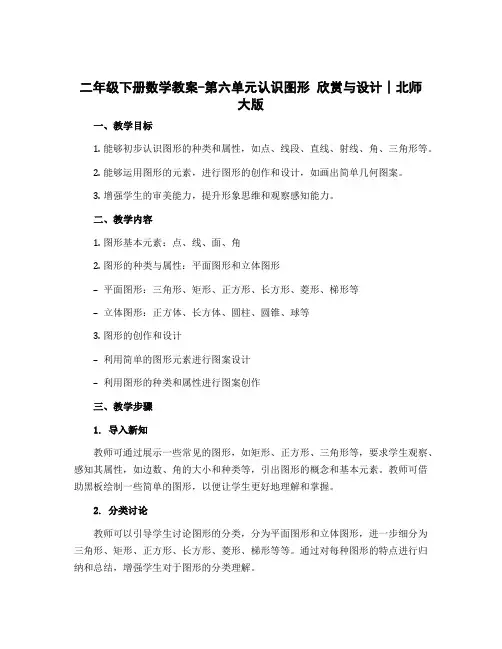 二年级下册数学教案-第六单元认识图形 欣赏与设计∣北师大版