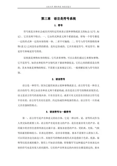 语言学概论[第三章语言是符号系统]山东大学期末考试知识点复习
