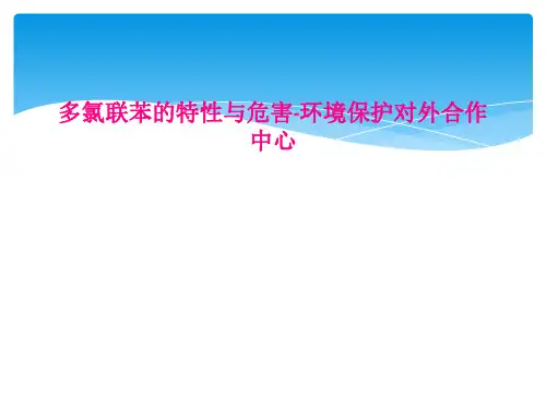 多氯联苯的特性与危害环境保护对外合作中心