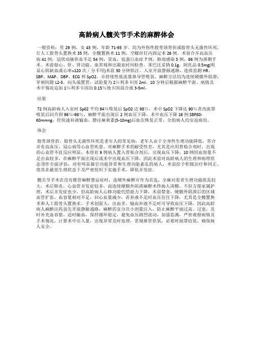 高龄病人髋关节手术的麻醉体会