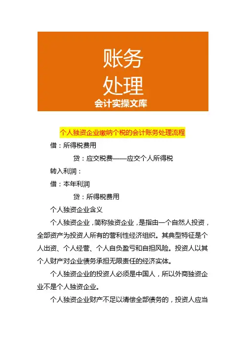 个人独资企业缴纳个税的会计账务处理流程