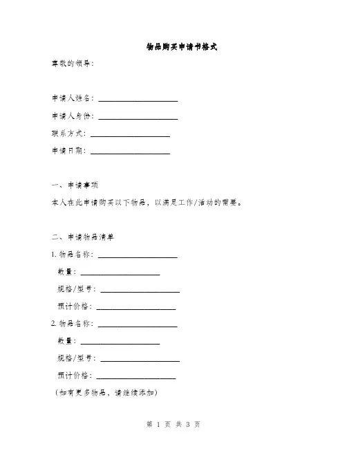物品购买申请书格式