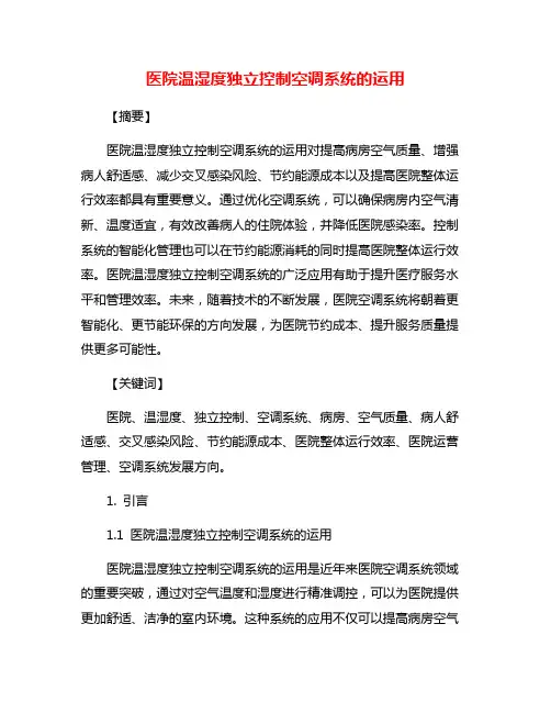 医院温湿度独立控制空调系统的运用
