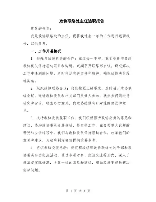 政协联络处主任述职报告