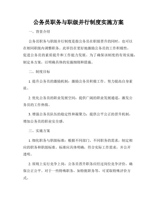 公务员职务与职级并行制度实施方案